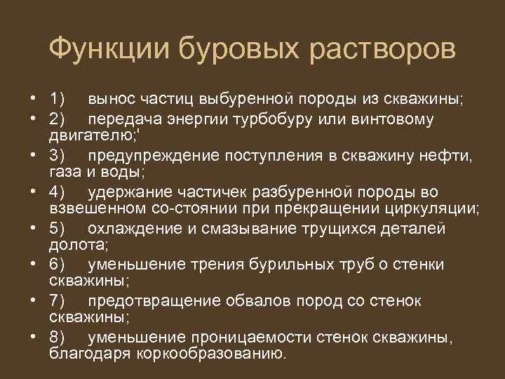 Функции буровых растворов • 1) вынос частиц выбуренной породы из скважины; • 2) передача