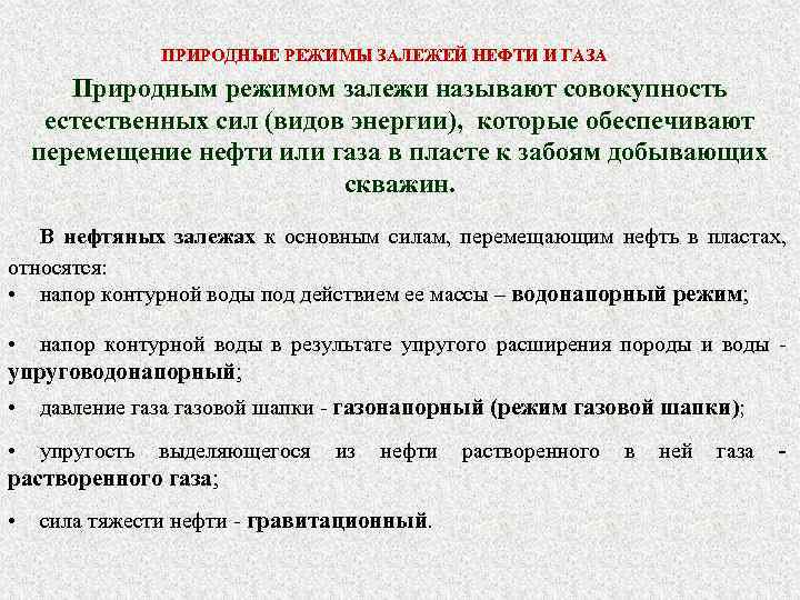 ПРИРОДНЫЕ РЕЖИМЫ ЗАЛЕЖЕЙ НЕФТИ И ГАЗА Природным режимом залежи называют совокупность естественных сил (видов