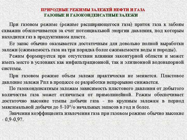 ПРИРОДНЫЕ РЕЖИМЫ ЗАЛЕЖЕЙ НЕФТИ И ГАЗА ГАЗОВЫЕ И ГАЗОКОНДЕНСАТНЫЕ ЗАЛЕЖИ При газовом режиме (режиме