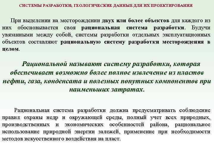 СИСТЕМЫ РАЗРАБОТКИ; ГЕОЛОГИЧЕСКИЕ ДАННЫЕ ДЛЯ ИХ ПРОЕКТИРОВАНИЯ При выделении на месторождении двух или более