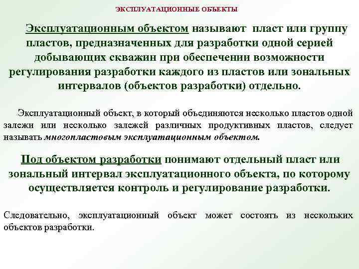 ЭКСПЛУАТАЦИОННЫЕ ОБЪЕКТЫ Эксплуатационным объектом называют пласт или группу пластов, предназначенных для разработки одной серией