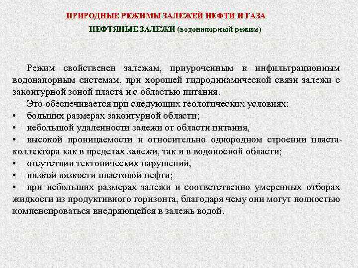 ПРИРОДНЫЕ РЕЖИМЫ ЗАЛЕЖЕЙ НЕФТИ И ГАЗА НЕФТЯНЫЕ ЗАЛЕЖИ (водонапорный режим) Режим свойственен залежам, приуроченным