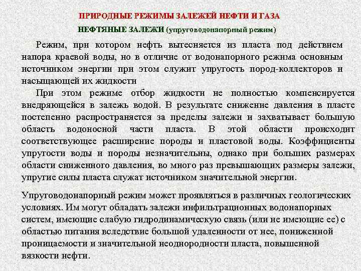ПРИРОДНЫЕ РЕЖИМЫ ЗАЛЕЖЕЙ НЕФТИ И ГАЗА НЕФТЯНЫЕ ЗАЛЕЖИ (упруговодонапорный режим) Режим, при котором нефть