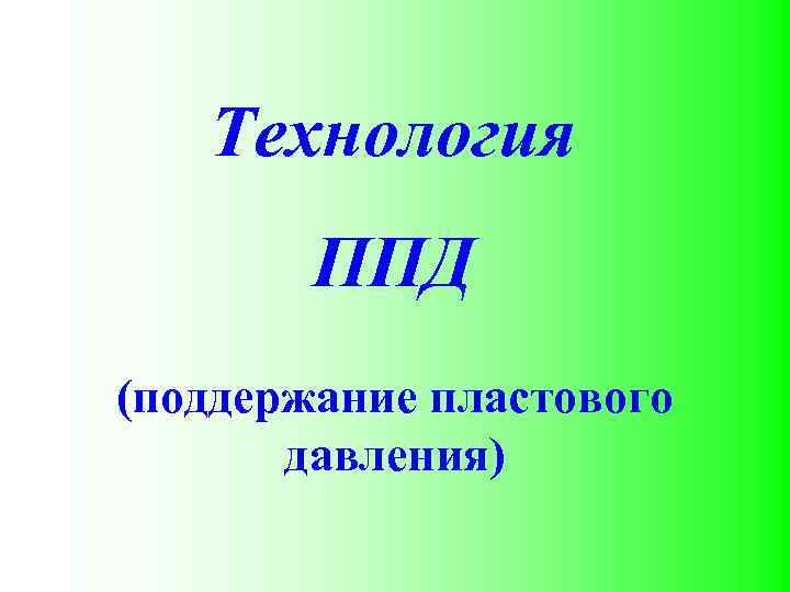 Технология ППД (поддержание пластового давления) 
