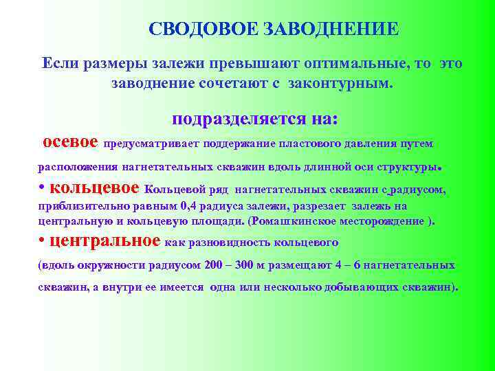 СВОДОВОЕ ЗАВОДНЕНИЕ Если размеры залежи превышают оптимальные, то это заводнение сочетают с законтурным. подразделяется