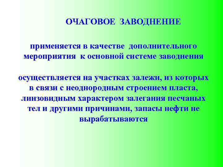 ОЧАГОВОЕ ЗАВОДНЕНИЕ применяется в качестве дополнительного мероприятия к основной системе заводнения осуществляется на участках