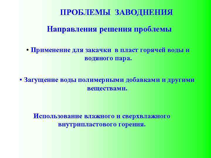ПРОБЛЕМЫ ЗАВОДНЕНИЯ Направления решения проблемы • Применение для закачки в пласт горячей воды и