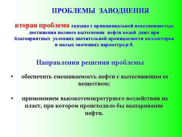 ПРОБЛЕМЫ ЗАВОДНЕНИЯ вторая проблема связана с принципиальной невозможностью достижения полного вытеснения нефти водой даже
