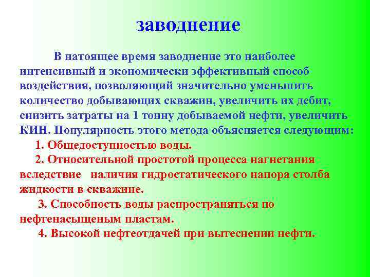 заводнение В натоящее время заводнение это наиболее интенсивный и экономически эффективный способ воздействия, позволяющий