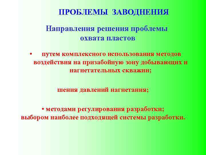 ПРОБЛЕМЫ ЗАВОДНЕНИЯ Направления решения проблемы охвата пластов • путем комплексного использования методов воздействия на