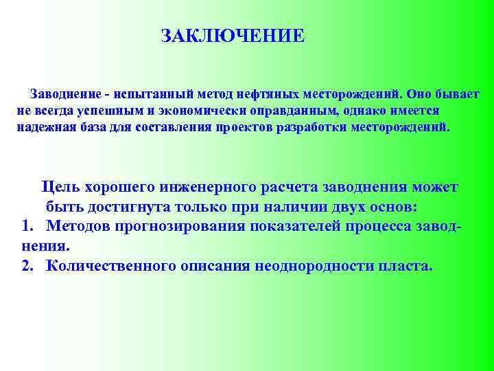 ЗАКЛЮЧЕНИЕ Заводнение - испытанный метод нефтяных месторождений. Оно бывает не всегда успешным и экономически