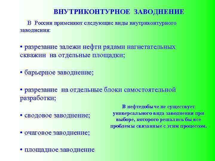 ВНУТРИКОНТУРНОЕ ЗАВОДНЕНИЕ В России применяют следующие виды внутриконтурного заводнения: • разрезание залежи нефти рядами