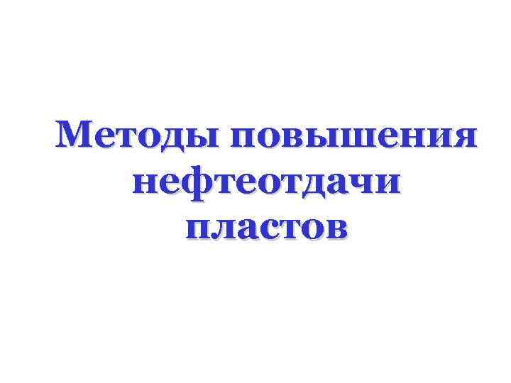 Методы повышения нефтеотдачи пластов 