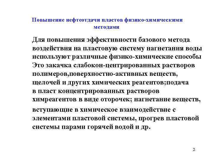 Повышение нефтеотдачи пластов физико-химическими методами Для повышения эффективности базового метода воздействия на пластовую систему