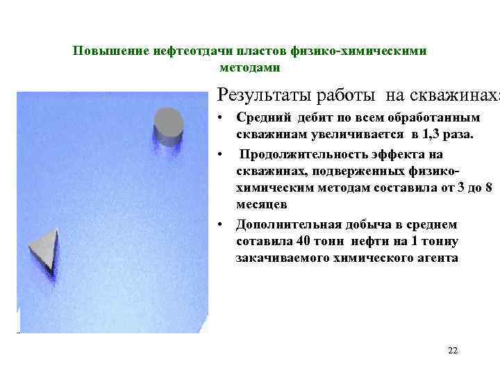 Повышение нефтеотдачи пластов физико-химическими методами Результаты работы на скважинах: • Средний дебит по всем