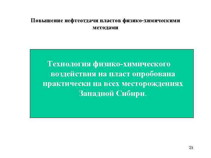 Повышение нефтеотдачи пластов физико-химическими методами Технология физико-химического воздействия на пласт опробована практически на всех