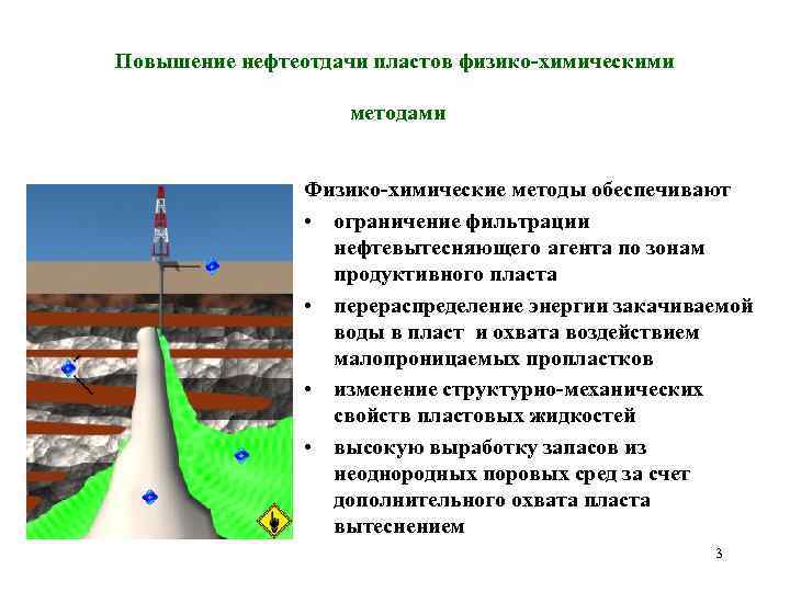 Повышение нефтеотдачи пластов физико-химическими методами Физико-химические методы обеспечивают • ограничение фильтрации нефтевытесняющего агента по