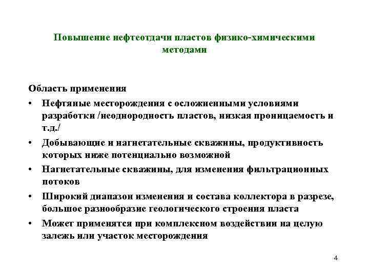 Повышение нефтеотдачи пластов физико-химическими методами Область применения • Нефтяные месторождения с осложненными условиями разработки