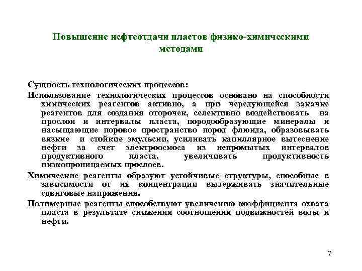 Повышение нефтеотдачи пластов физико-химическими методами Сущность технологических процессов: Использование технологических процессов основано на способности