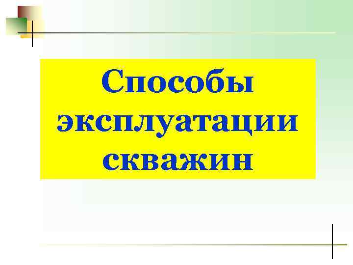 Способы эксплуатации скважин 