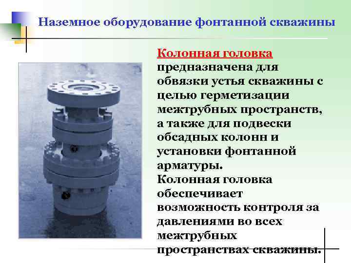 Наземное оборудование фонтанной скважины Колонная головка предназначена для обвязки устья скважины с целью герметизации