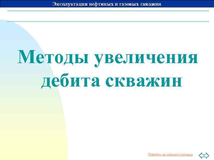 Эксплуатация нефтяных и газовых скважин Методы увеличения дебита скважин Перейти на первую страницу 