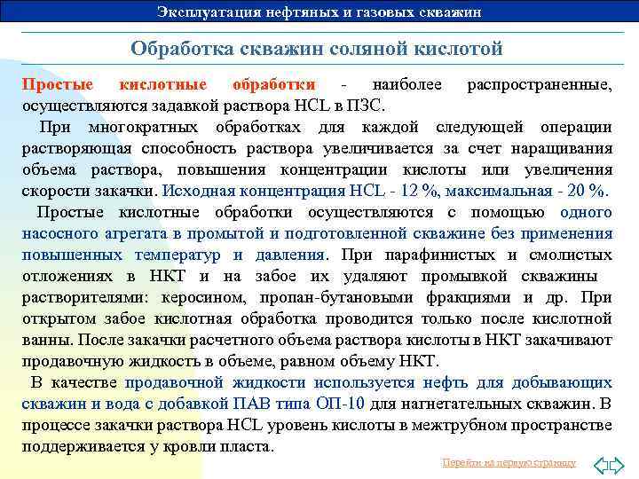 Эксплуатация нефтяных и газовых скважин Обработка скважин соляной кислотой Простые кислотные обработки - наиболее