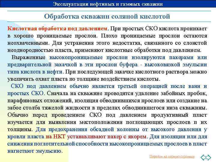 Эксплуатация нефтяных и газовых скважин Обработка скважин соляной кислотой Кислотная обработка под давлением. При