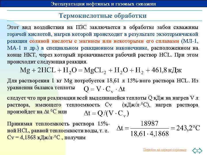 Эксплуатация нефтяных и газовых скважин Термокислотные обработки Этот вид воздействия на ПЗС заключается в