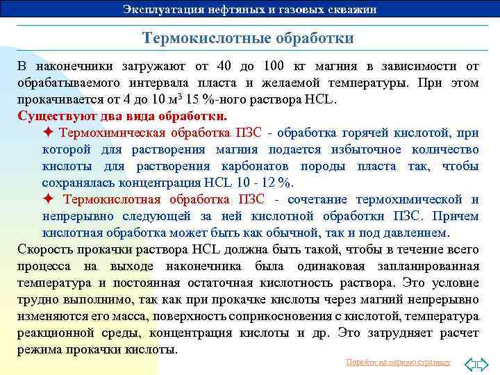 Эксплуатация нефтяных и газовых скважин Термокислотные обработки В наконечники загружают от 40 до 100