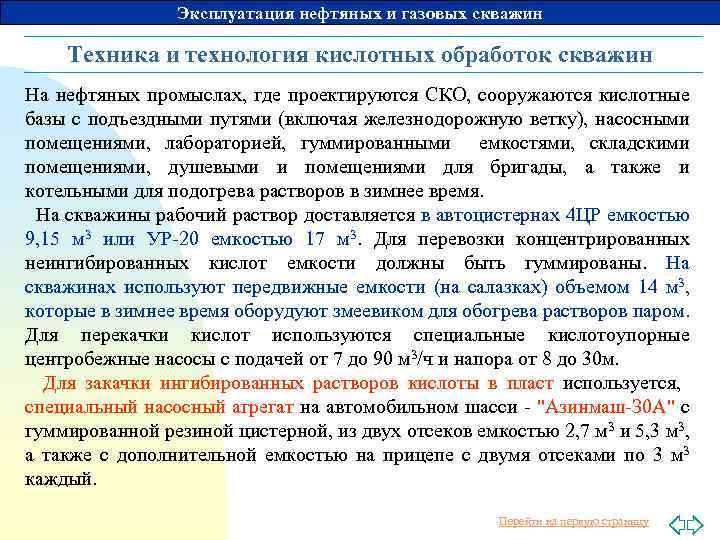 Эксплуатация нефтяных и газовых скважин Техника и технология кислотных обработок скважин На нефтяных промыслах,