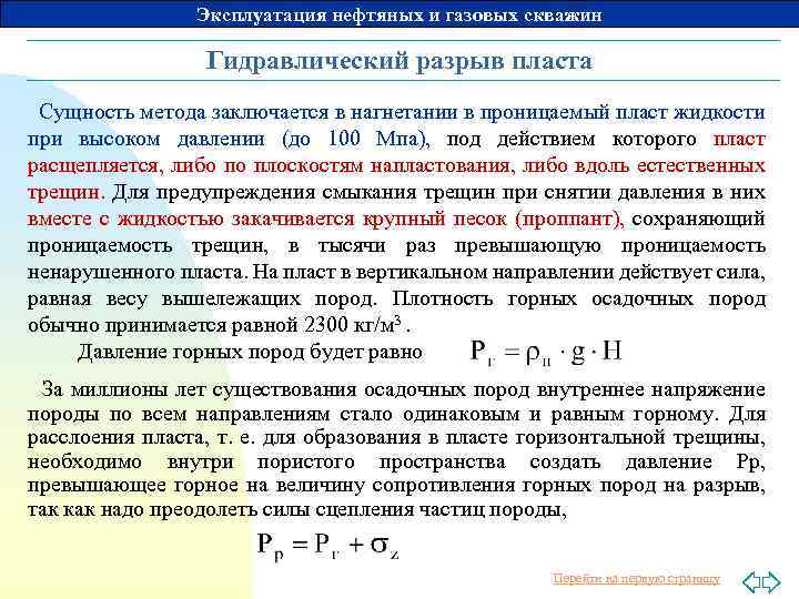 Эксплуатация нефтяных и газовых скважин Гидравлический разрыв пласта Сущность метода заключается в нагнетании в