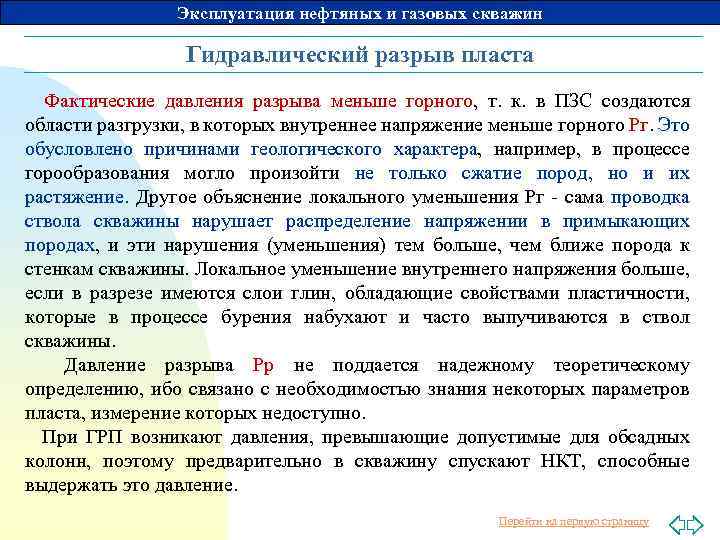 Эксплуатация нефтяных и газовых скважин Гидравлический разрыв пласта Фактические давления разрыва меньше горного, т.