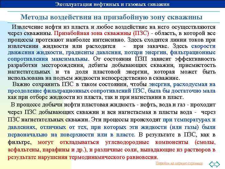 Эксплуатация нефтяных и газовых скважин Методы воздействия на призабойную зону скважины Извлечение нефти из