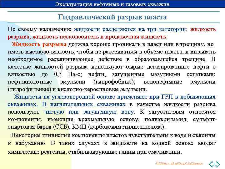 Эксплуатация нефтяных и газовых скважин Гидравлический разрыв пласта По своему назначению жидкости разделяются на