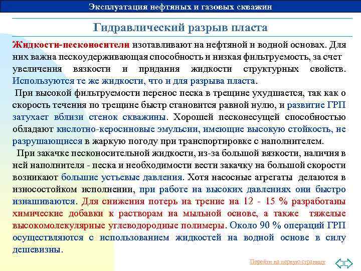 Эксплуатация нефтяных и газовых скважин Гидравлический разрыв пласта Жидкости-песконосители изотавливают на нефтяной и водной