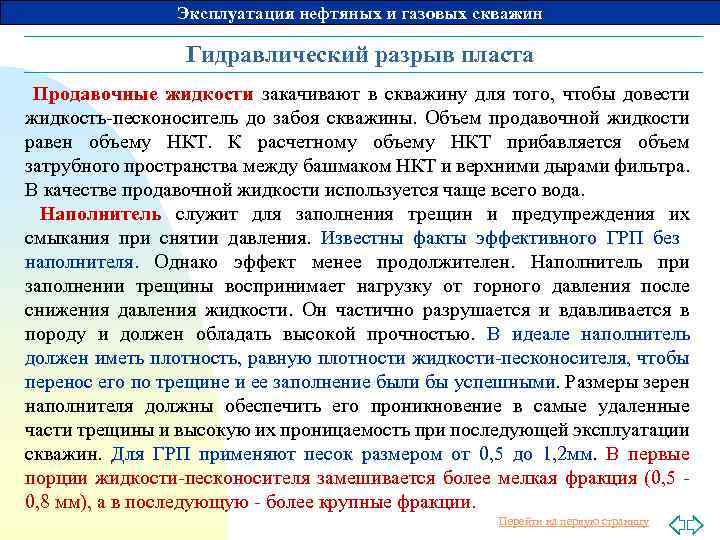 Эксплуатация нефтяных и газовых скважин Гидравлический разрыв пласта Продавочные жидкости закачивают в скважину для
