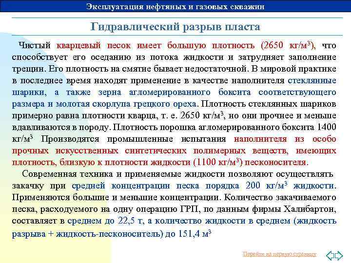 Эксплуатация нефтяных и газовых скважин Гидравлический разрыв пласта Чистый кварцевый песок имеет большую плотность