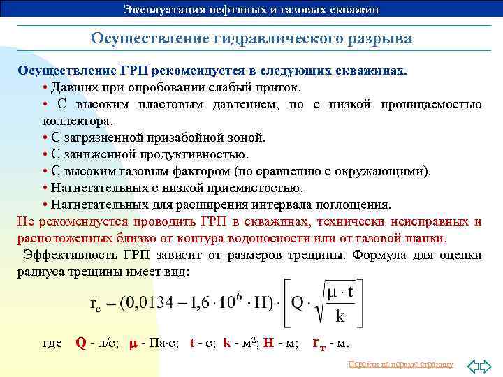 Эксплуатация нефтяных и газовых скважин Осуществление гидравлического разрыва Осуществление ГРП рекомендуется в следующих скважинах.