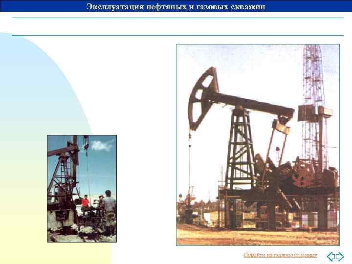 Эксплуатация нефтяных и газовых скважин Перейти на первую страницу 