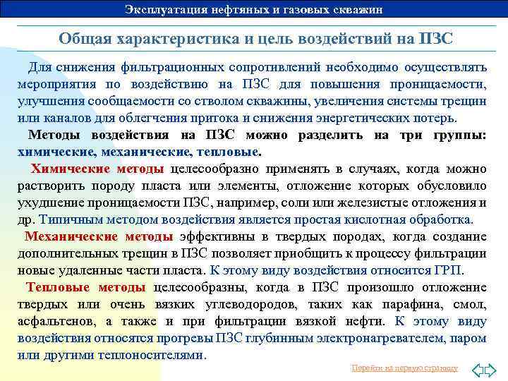 Эксплуатация нефтяных и газовых скважин Общая характеристика и цель воздействий на ПЗС Для снижения