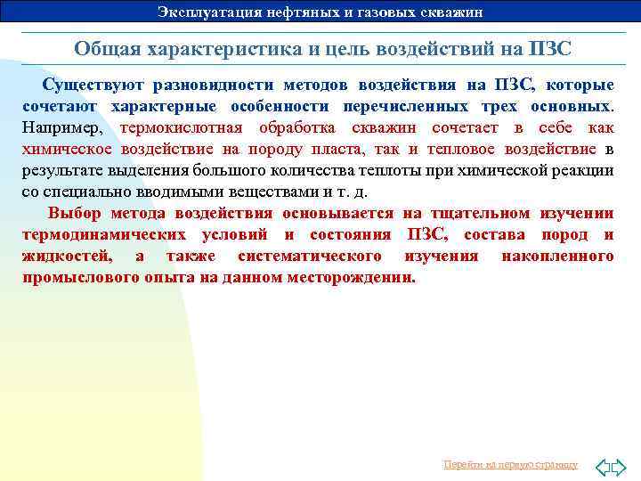 Эксплуатация нефтяных и газовых скважин Общая характеристика и цель воздействий на ПЗС Существуют разновидности