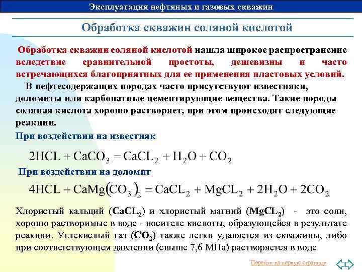 Эксплуатация нефтяных и газовых скважин Обработка скважин соляной кислотой нашла широкое распространение вследствие сравнительной