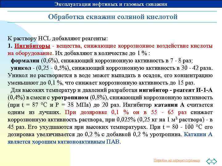 Эксплуатация нефтяных и газовых скважин Обработка скважин соляной кислотой К раствору НСL добавляют реагенты: