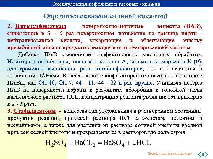 Эксплуатация нефтяных и газовых скважин Обработка скважин соляной кислотой 2. Интенсификаторы - поверхностно-активные вещества