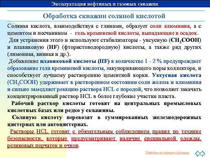Эксплуатация нефтяных и газовых скважин Обработка скважин соляной кислотой Соляная кислота, взаимодействуя с глинами,