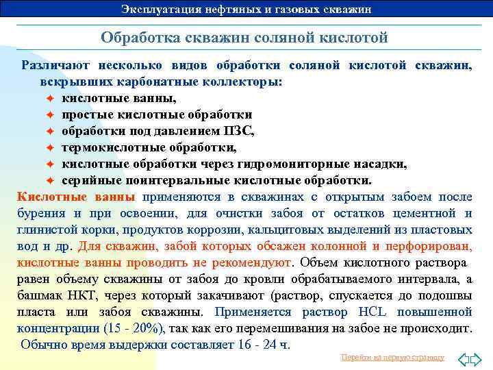 Эксплуатация нефтяных и газовых скважин Обработка скважин соляной кислотой Различают несколько видов обработки соляной