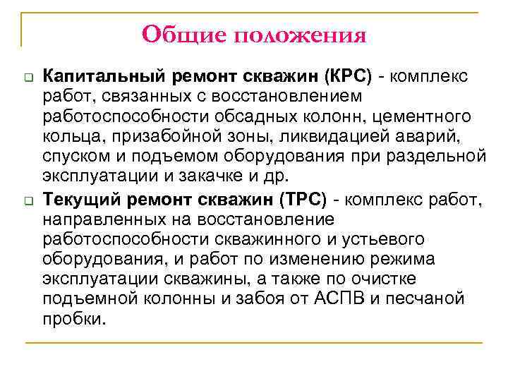 Общие положения q q Капитальный ремонт скважин (КРС) - комплекс работ, связанных с восстановлением