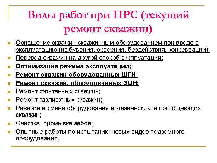 Виды работ при ПРС (текущий ремонт скважин) n n n n n Оснащение скважинным