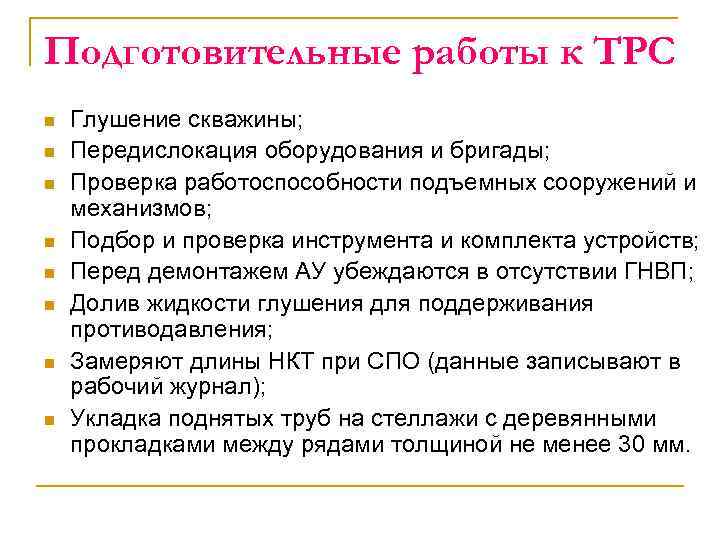 Подготовительные работы к ТРС n n n n Глушение скважины; Передислокация оборудования и бригады;